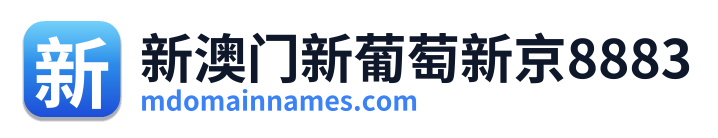 新澳门新葡萄新京8883